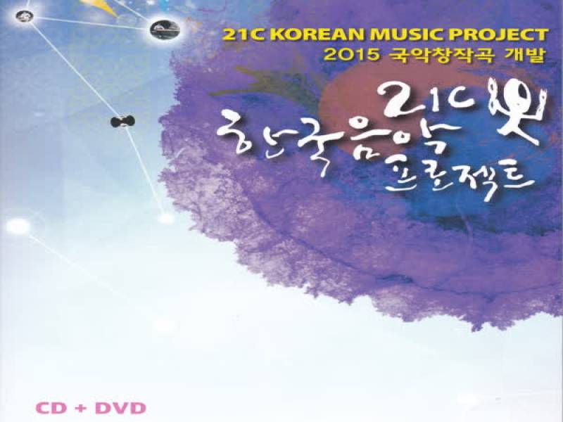 2015 국악창작곡 개발 - 제9회 21c 한국음악프로젝트 (EP)
