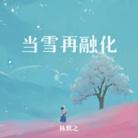 当雪再融化 (Single)