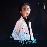 化风行万里 (Single)