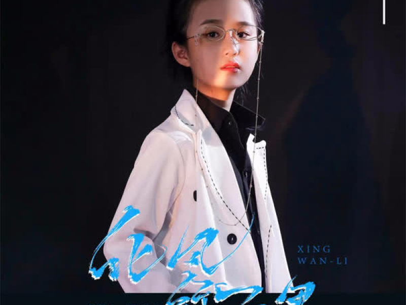 化风行万里 (Single)