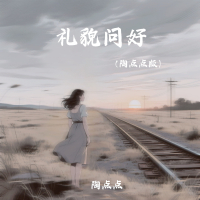 礼貌问好 (陶点点版) (Single)
