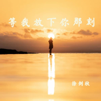 等我放下你那刻 (Single)