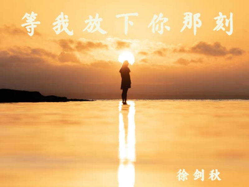 等我放下你那刻 (Single)