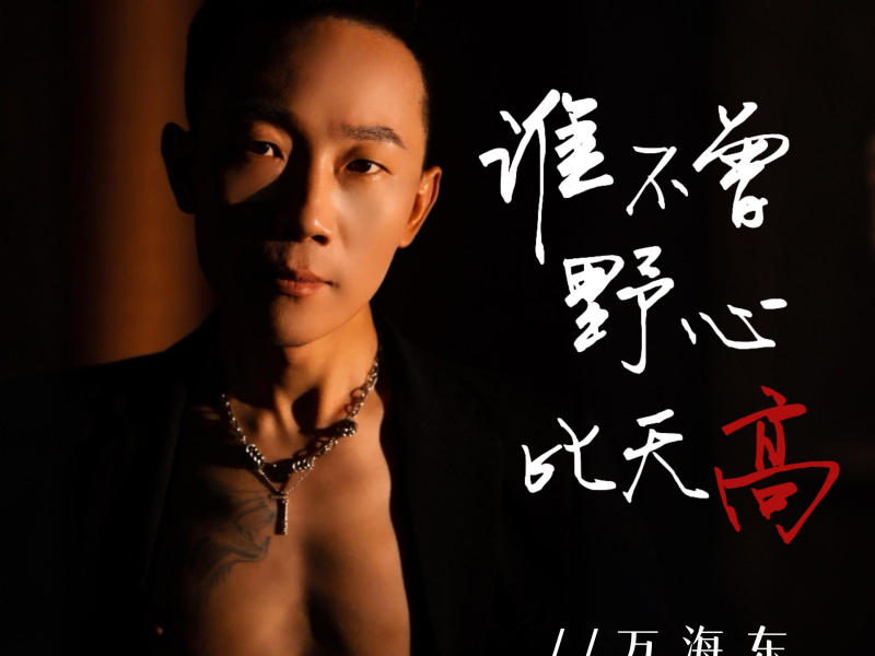 谁不曾野心比天高 (Single)