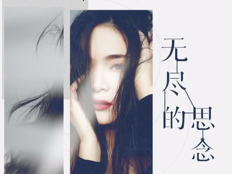 无尽的思念 (Single)