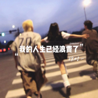 我的人生已经浪费了 (Single)