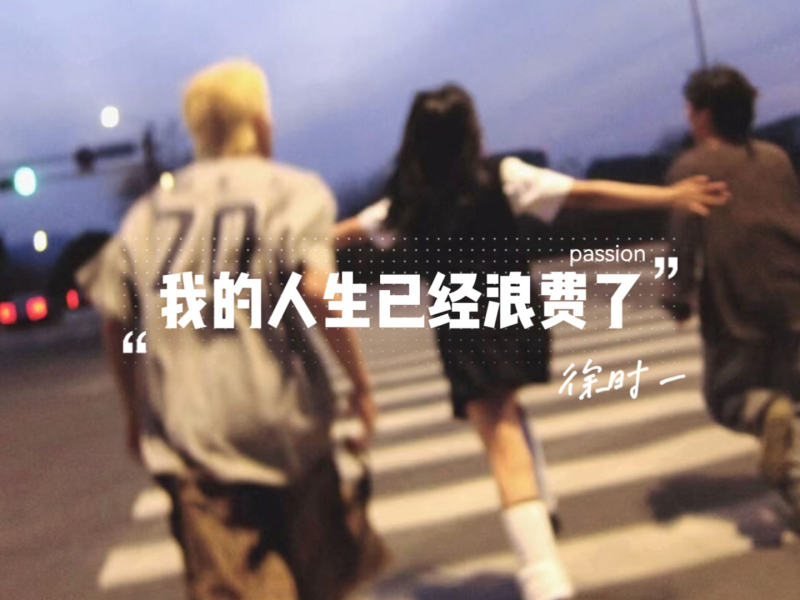 我的人生已经浪费了 (Single)