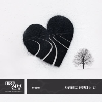 태풍의 신부 (Original Soundtrack), Pt.11 (Single)