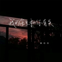 我的余生和你有关 (Single)
