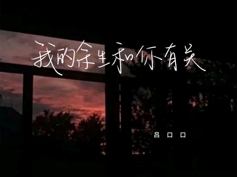 我的余生和你有关 (Single)