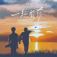 一起闯荡 (Single)