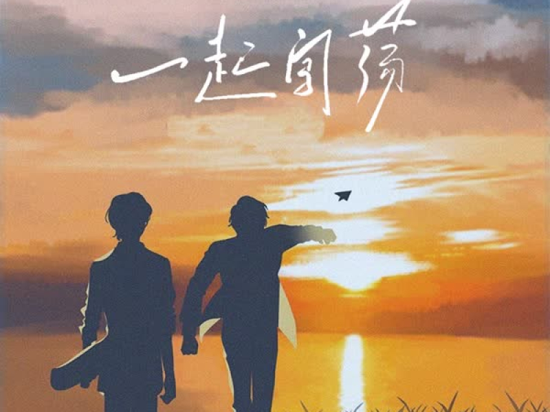 一起闯荡 (Single)