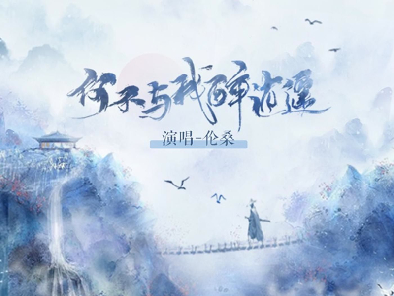 何不与我醉逍遥 (Single)