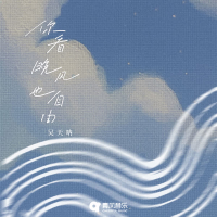 你看晚风也自由 (Single)