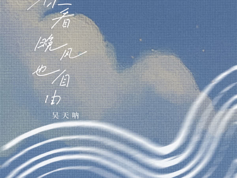 你看晚风也自由 (Single)