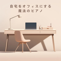 自宅をオフィスにする魔法のピアノ