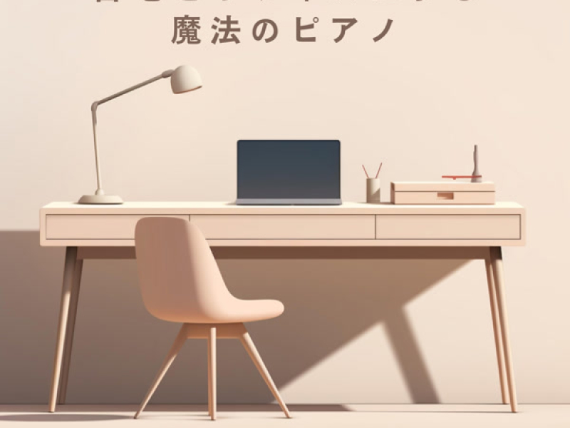 自宅をオフィスにする魔法のピアノ