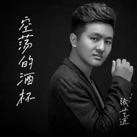 空荡的酒杯 (Single)