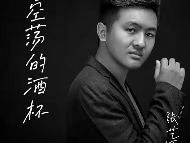 空荡的酒杯 (Single)