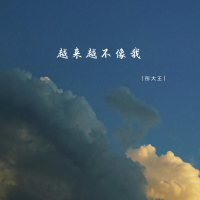 越来越不像我 (Single)