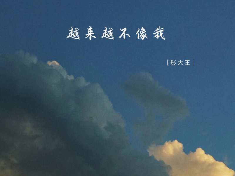 越来越不像我 (Single)