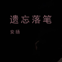 遗忘落笔 (Single)