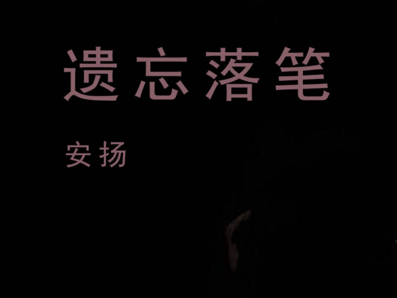 遗忘落笔 (Single)