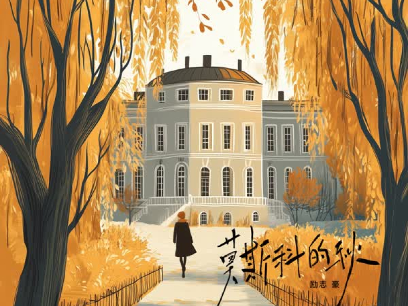 莫斯科的秋 (Single)