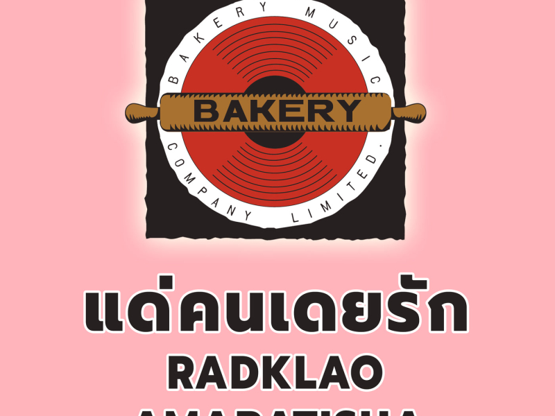 แด่คนเคยรัก (Cover Version) (Single)