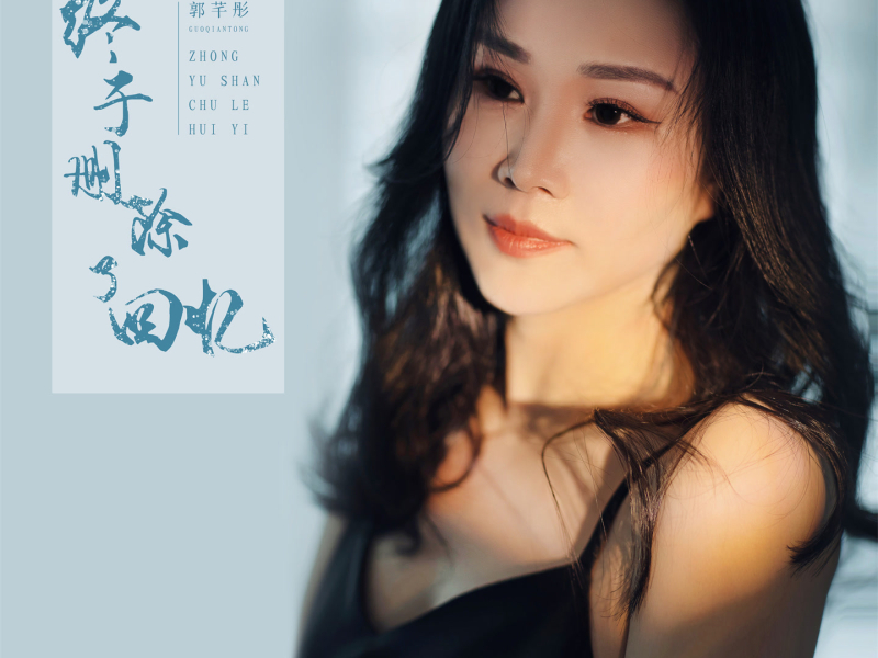 终于删除了回忆 (Single)