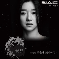 LAST 라스트 (Original Television Soundtrack), Pt. 3 (Single)