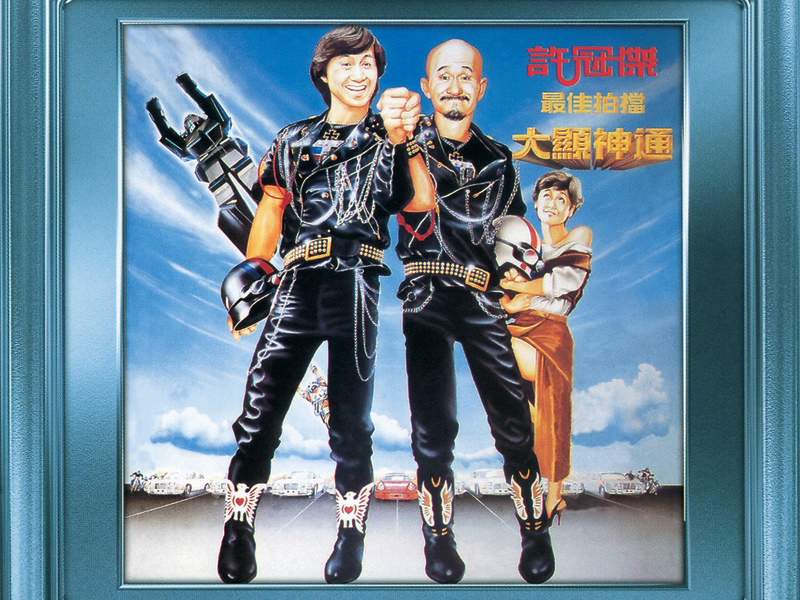 最佳拍檔大顯神通