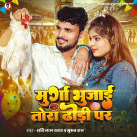Murga Bhujai Tora Dhodi Par (Single)