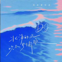 北海的风吹不到南极 (Remix) (Single)