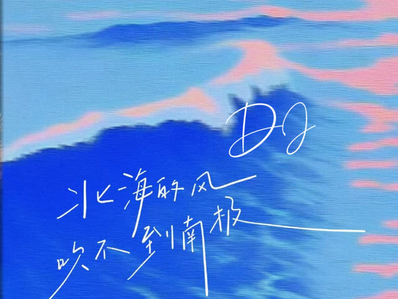 北海的风吹不到南极 (Remix) (Single)