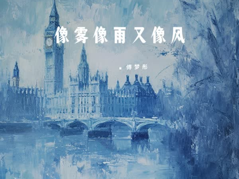 像雾像雨又像风 (Single)