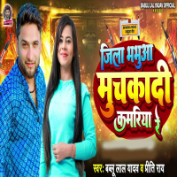 Jila Bhabhua Muchkadi Kamariya Re (Single)