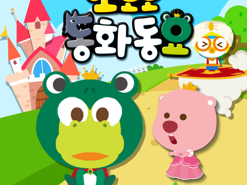Pororo Fairytale Songs