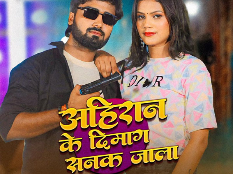 Ahiran Ke Dimag Sanak Jala (Single)