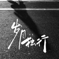 岁月独行 (Single)