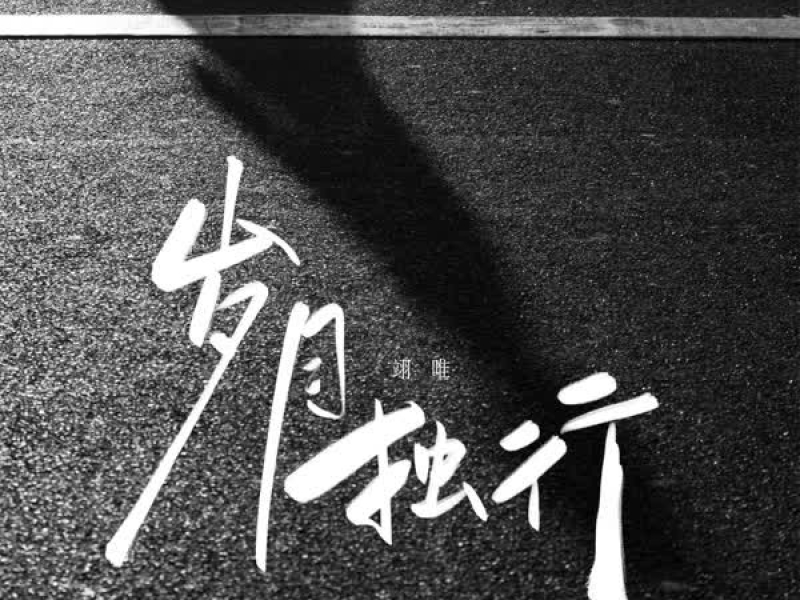 岁月独行 (Single)