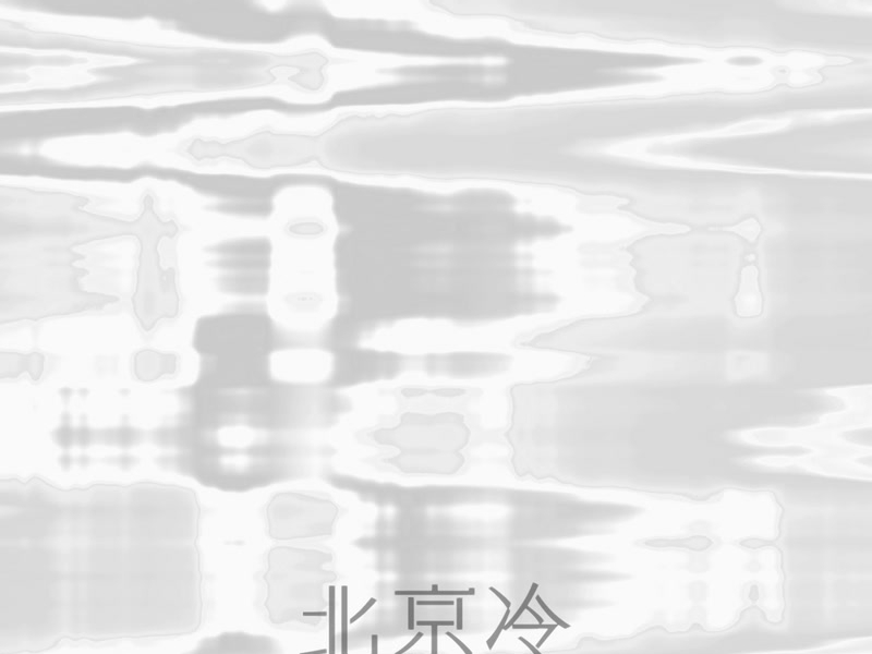 北京冷 (Single)