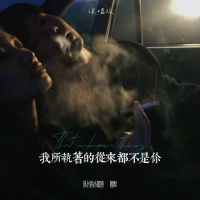 我所执着的从来都不是你 (说唱版) (Single)