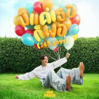 มีแค่เธอก็พอ (365 Days) (Single)