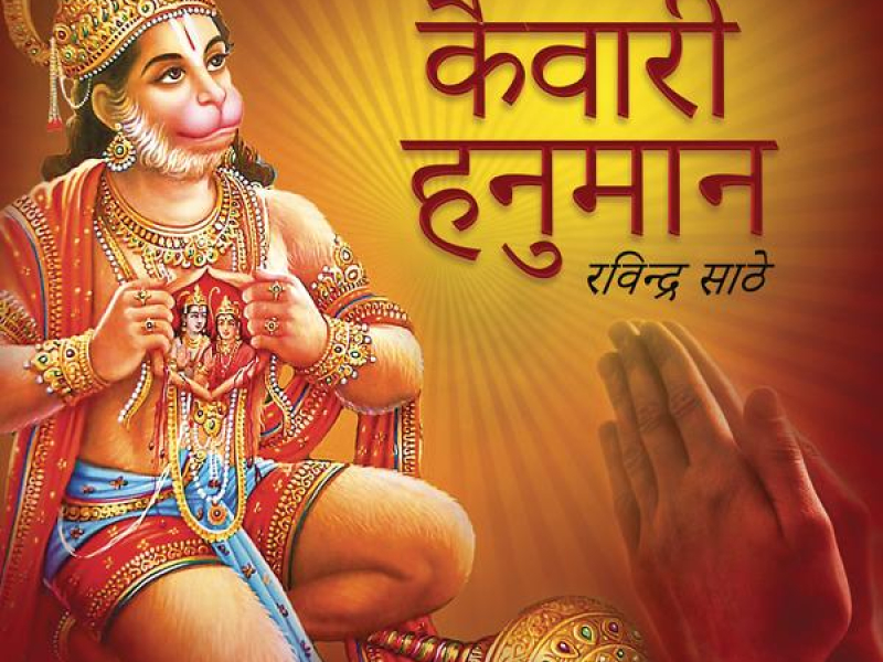 Kaiwari Hanuman