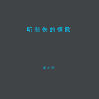 听悲伤的情歌 (甜蜜版) (Single)