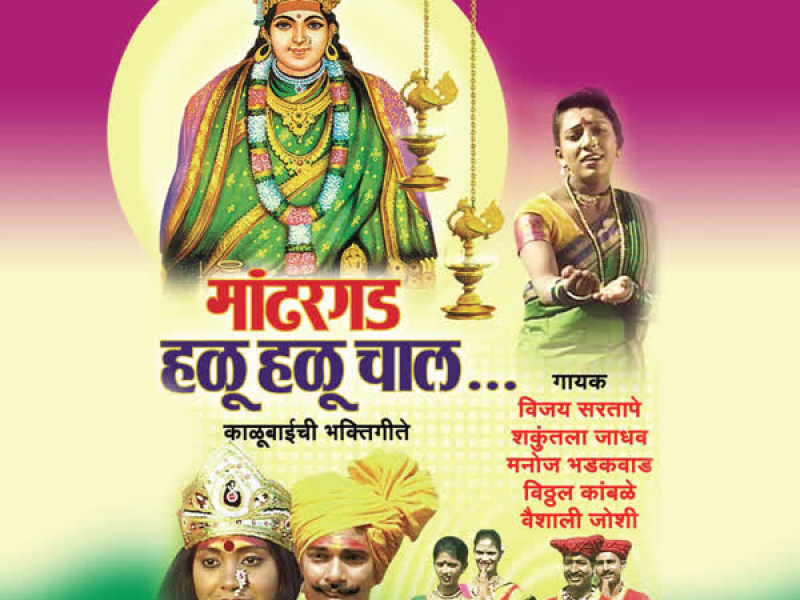 Maadhargadh Halu Halu Chaal (Kaubaichi Bhakti Geete)