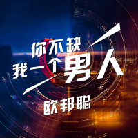 你不缺我一个男人 (Single)