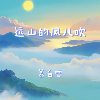 远山的风儿吹 (Single)