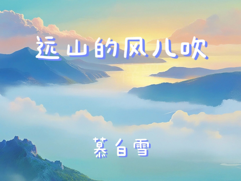 远山的风儿吹 (Single)